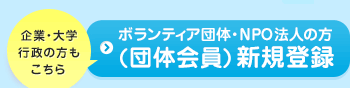ボランティア団体・NPO法人の方｜企業・大学・行政の方もこちら