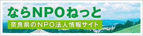 奈良県のNPO法人情報サイト ならNPOねっと
