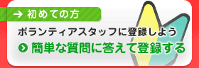 初めての方｜かんたんな質問に答えて見つけよう！ボランティア適性チェック