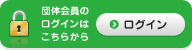 ログインはこちらから
