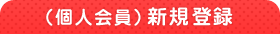 新規登録