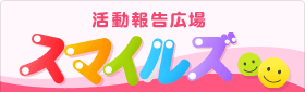 活動報告広場 スマイルズ