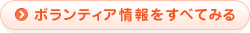 ボランティア情報をすべてみる