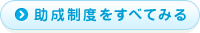 助成制度をすべてみる
