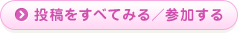 投稿をすべてみる/参加する