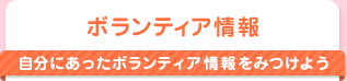 ボランティア情報｜自分にあったボランティア情報をみつけよう