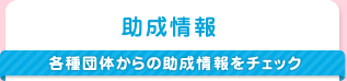 助成情報｜各種団体からの助成情報をチェック