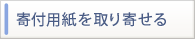 寄付用紙を取り寄せる