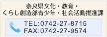 奈良県くらし創造部協働推進課　TEL:0742-27-8715　FAX:0742-27-6139