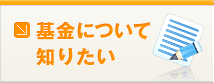基金について知りたい