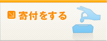 寄付をする