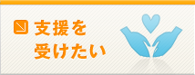 支援を受けたい