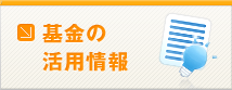 基金の活用情報