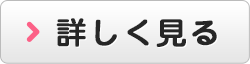 詳しく見る