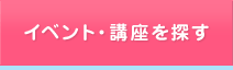 イベント・講座を探す