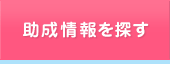 助成情報を探す