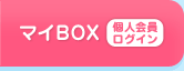 マイBOX(ログイン)