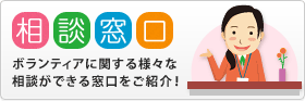 相談窓口　ボランティアに関する様々な相談ができる窓口をご紹介！