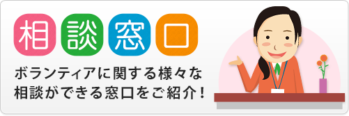 相談窓口　ボランティアに関する様々な相談ができる窓口をご紹介！