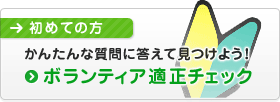 かんたんな質問に答えて見つけよう！  ボランティア適正チェック