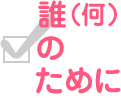 誰(何)のために