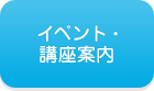 イベント・講座案内