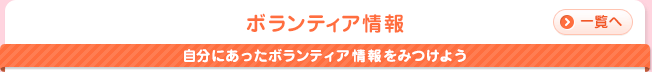 ボランティア情報｜自分にあったボランティア情報をみつけよう