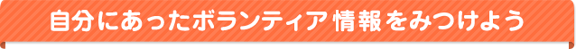 ボランティア情報｜自分にあったボランティア情報をみつけよう