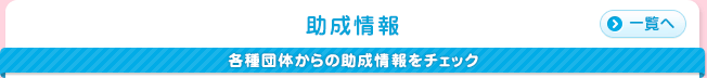 助成情報｜各種団体からの助成情報をチェック