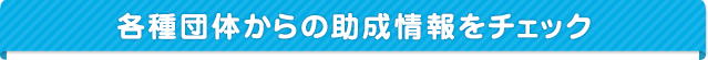 助成情報｜各種団体からの助成情報をチェック