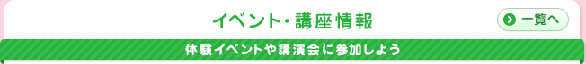 イベント・講座情報｜体験イベントや講演会に参加しよう