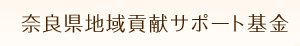 奈良県地域貢献サポート基金