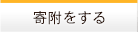 寄附をする