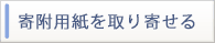 寄付用紙を取り寄せる