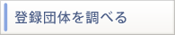 登録団体を調べる