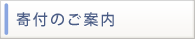 寄付のご案内