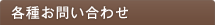 各種お問い合わせ