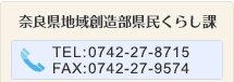 奈良県くらし創造部青少年・社会活動推進課　TEL:0742-27-8715　FAX:0742-27-9574