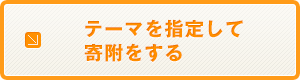 テーマを指定して寄附をする