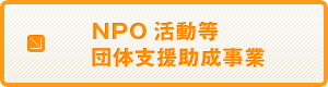 NPO活動等団体支援助成事業