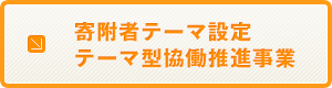 寄附者テーマ設定　テーマ型協働推進事業