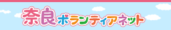 奈良ﾎﾞﾗﾝﾃｨｱﾈｯﾄ