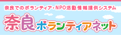 奈良ﾎﾞﾗﾝﾃｨｱﾈｯﾄ